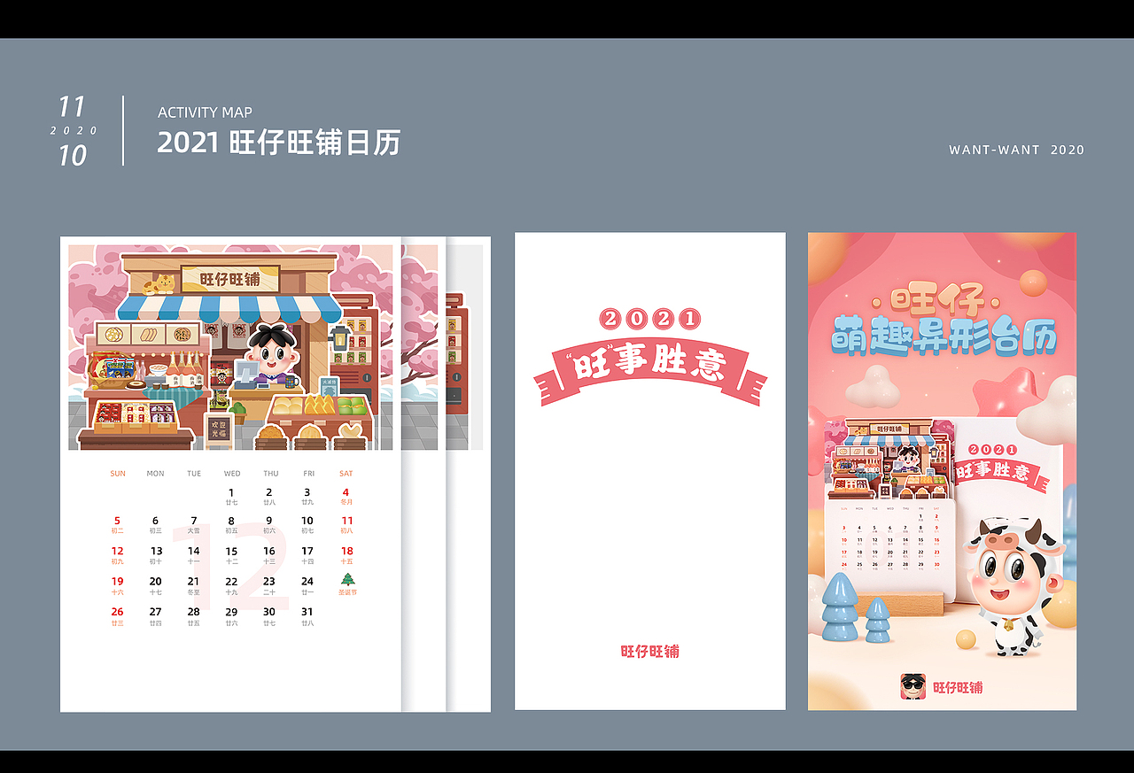 2020年工作作品合集 | 旺旺集团 |