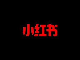 小红书