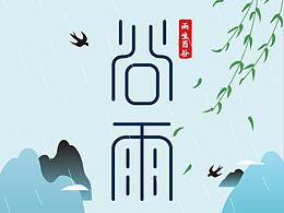 谷雨