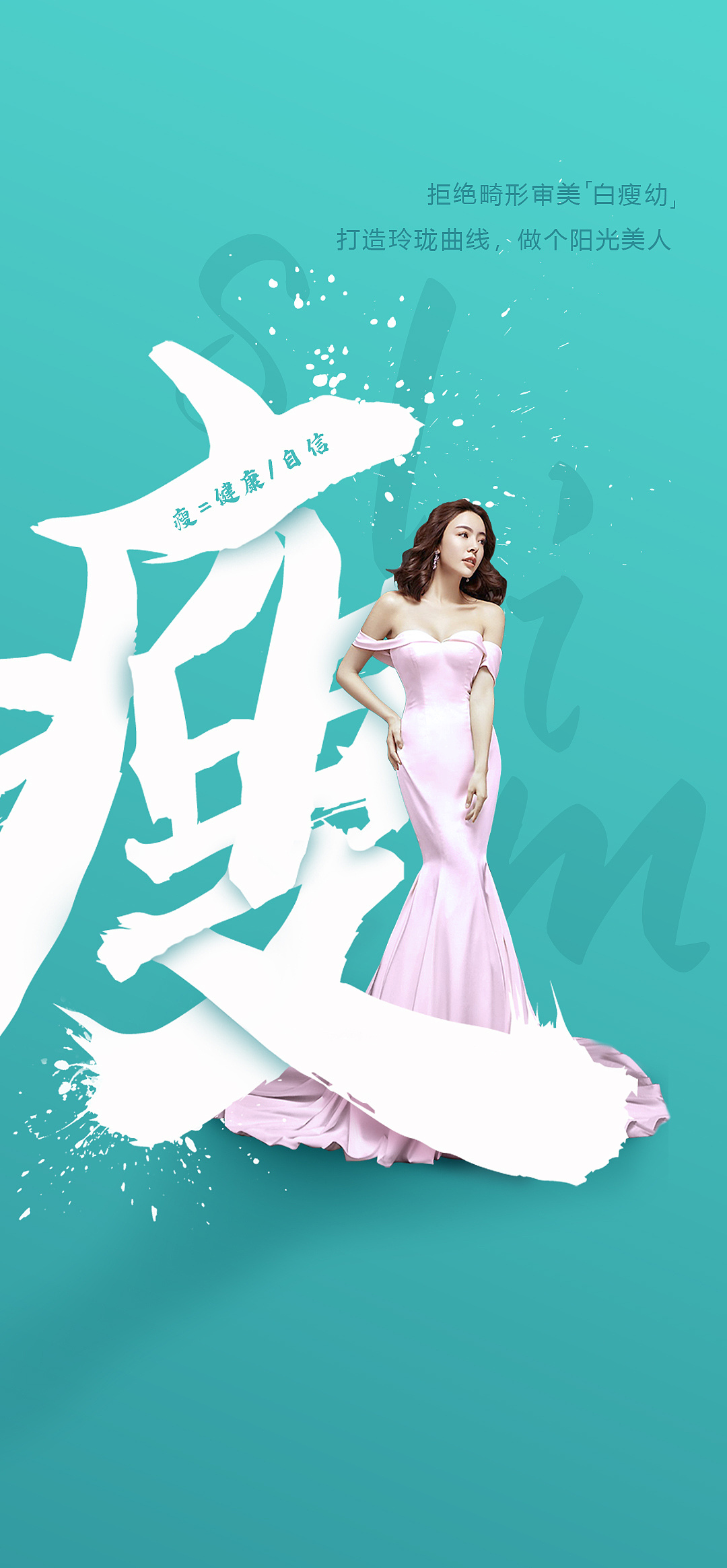 瘦身身材形象文字海报