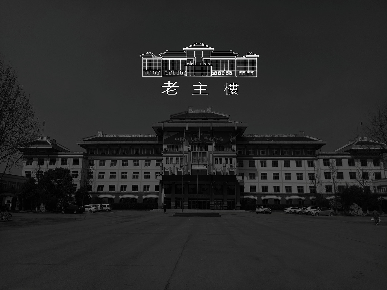 老主楼（图ZMTA5NjMzOTE2） - 品牌 - 站酷设计师邓啊原创素材 - 站酷ZCOOL