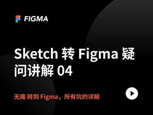 Figma 不付费如何使用?从 Sketch 转 Figma 前的各种疑问详解
