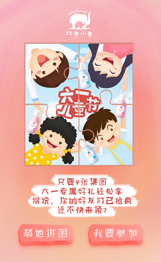 红色小象六一活动H5（图ZNzMyODM4NDA=） - 移动端网页 - 站酷设计师冯小媛原创素材 - 站酷ZCOOL