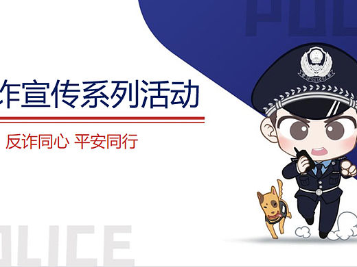 2021警企警民警媒合作反诈题材系列活动策划方案-94P