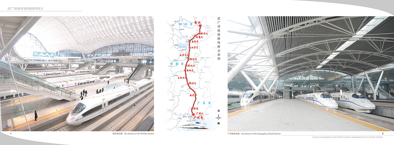 《武广高速铁路》纪念站台票册