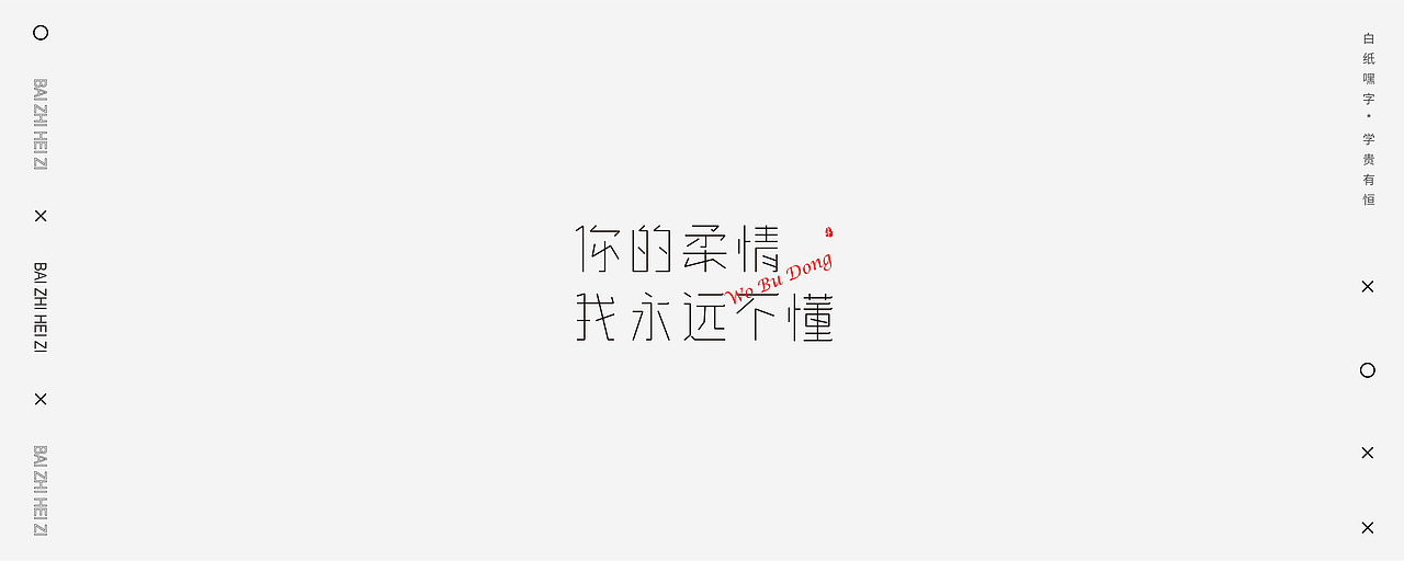 字体设计（6）（图ZMjU2NDEyNTcy） - 字体/字形 - 站酷设计师不爱吃年糕的年糕原创素材 - 站酷ZCOOL
