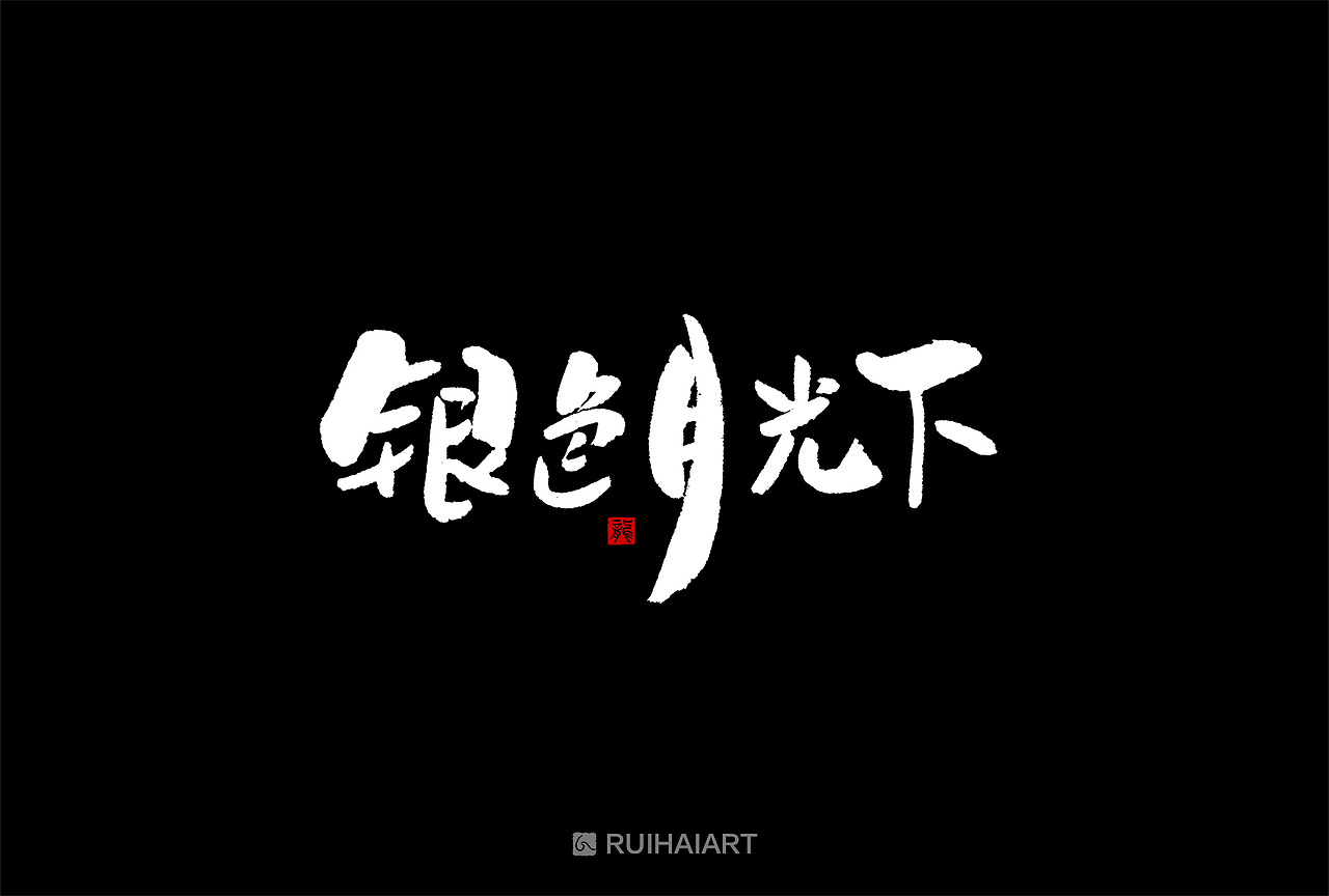 故事字集-九月集（图ZMTI5ODY0ODY0） - 字体/字形 - 站酷设计师RUIHAIART原创素材 - 站酷ZCOOL