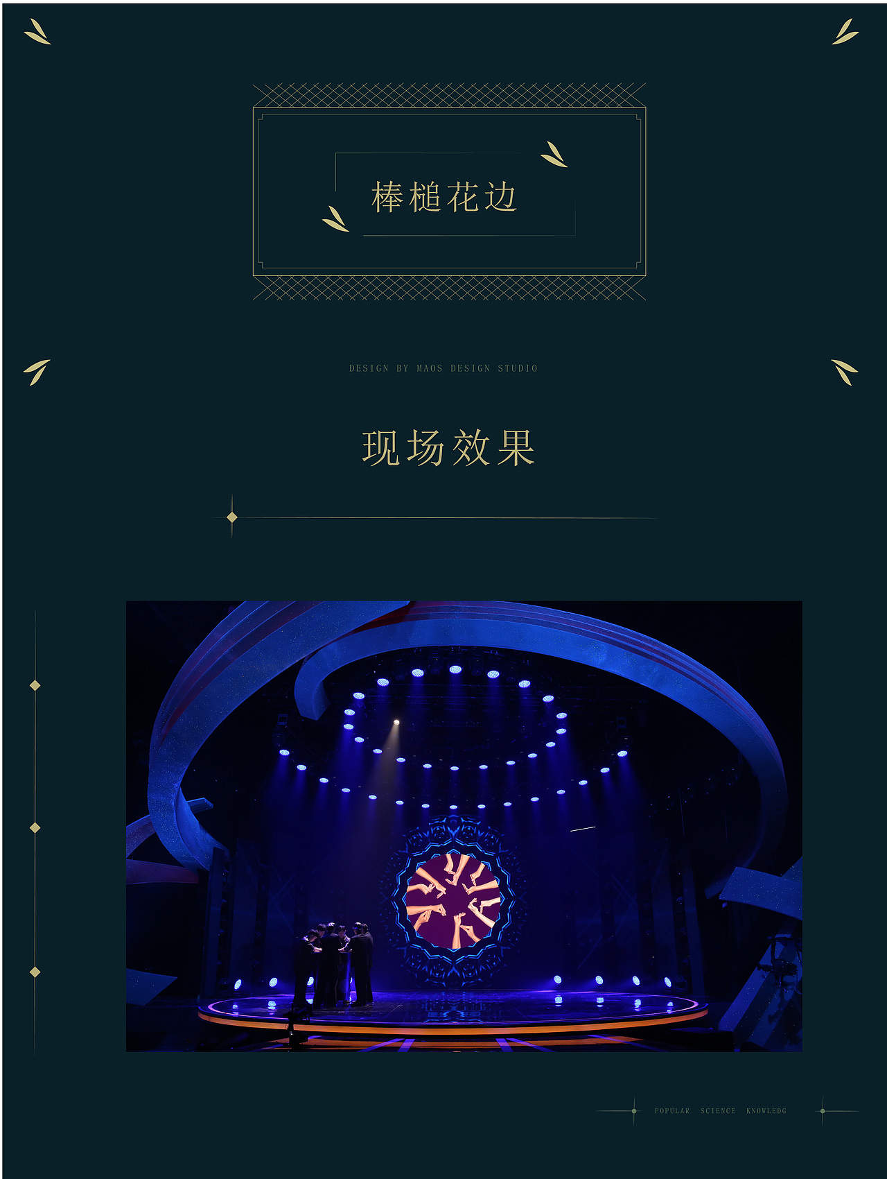 CCTV《非常传奇》舞台新媒体LED视觉设计——MAOS