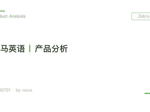 竞品分析-斑马英语