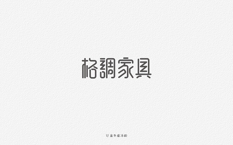 无事/字体设计（2016字体大合集）（图ZNjcxNjgxNzI=） - 字体/字形 - 站酷设计师FreakLab品牌设计原创素材 - 站酷ZCOOL