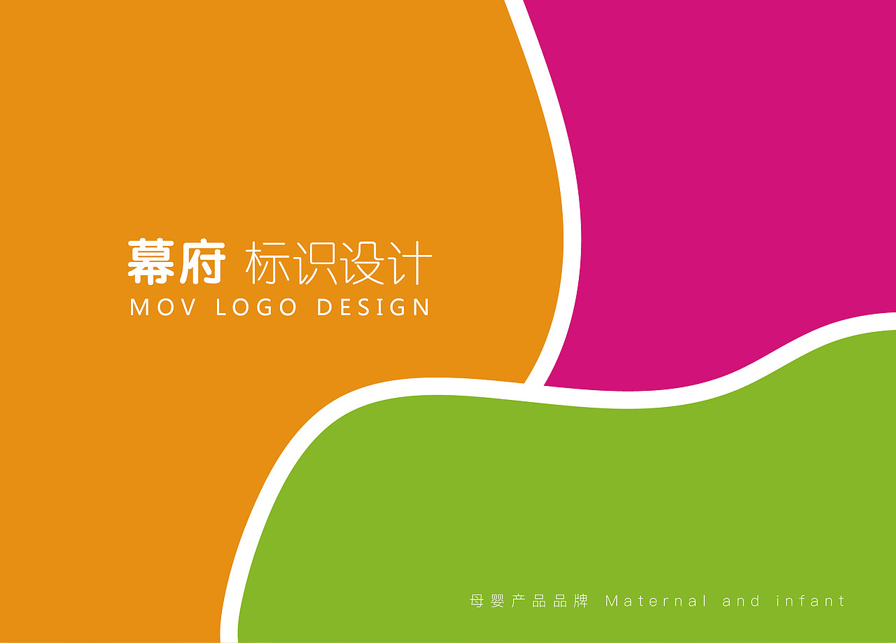 MOV幕府 母婴 品牌设计（图ZOTIwNzM1NDg=） - 品牌 - 站酷设计师猛猛来去原创素材 - 站酷ZCOOL
