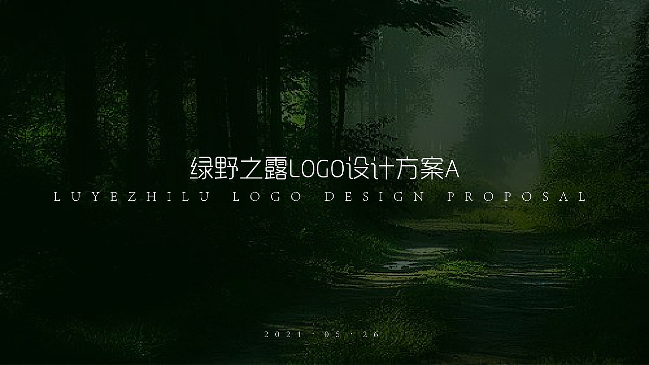 绿野之露LOGO（图ZMjY2NjE4MDU2） - Logo - 站酷设计师二路_000原创素材 - 站酷ZCOOL