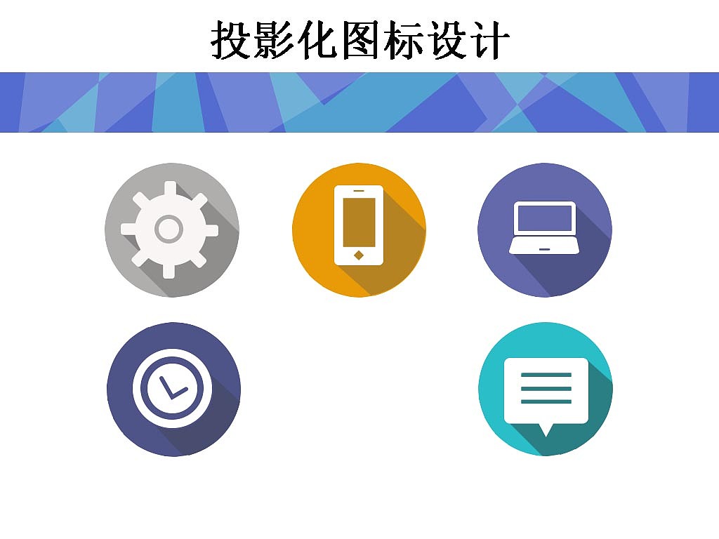 几何图形（图ZNzc4ODgxODQ=） - 图标 - 站酷设计师意在心中源原创素材 - 站酷ZCOOL