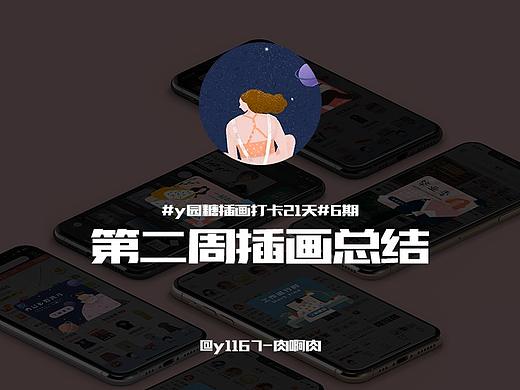 #y园糖插画打卡21天#第二周