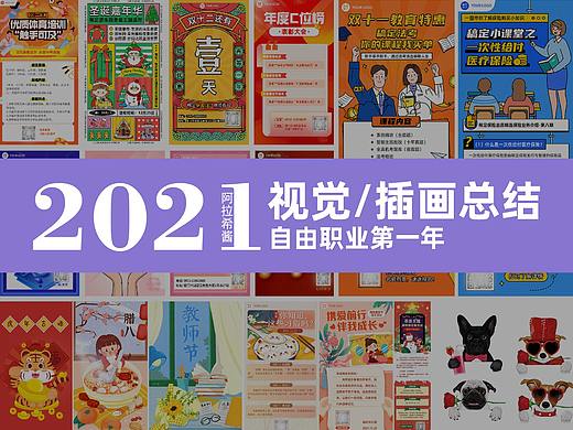 2021视觉/插画作品总结——自由职业第一年