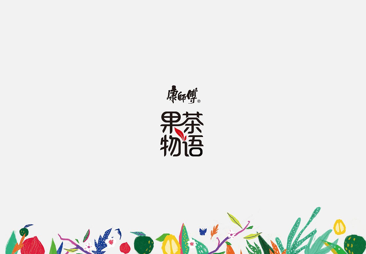 康师傅果茶物语原创插画包装设计