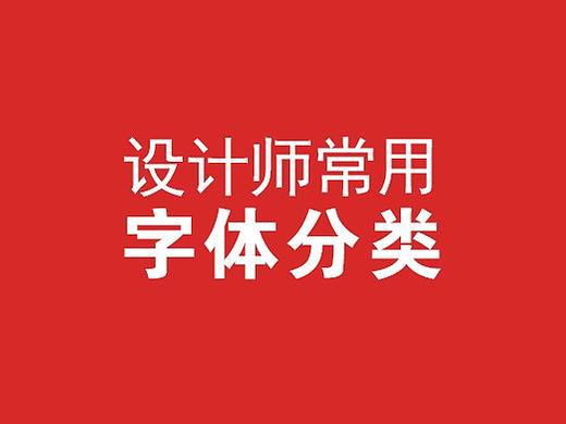 常用字体分类