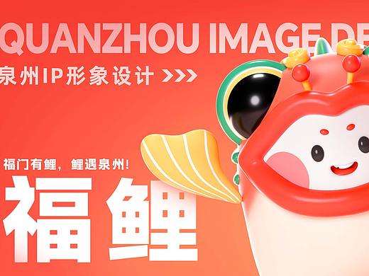 《福门有鲤，鲤遇泉州》-泉州城市文化IP设计