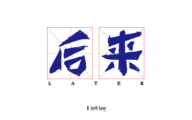 字体半月谈 其二（12.1-12.15）（图ZNjYxNTU1OTY=） - Logo - 站酷设计师linking0216原创素材 - 站酷ZCOOL