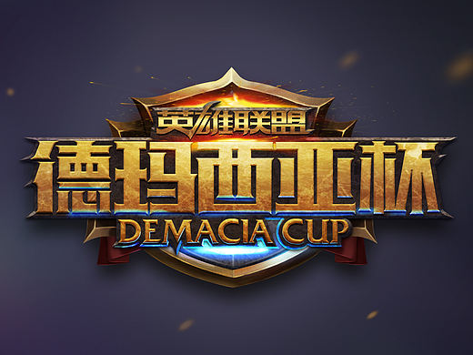 临摹英雄联盟《德玛西亚杯》logo