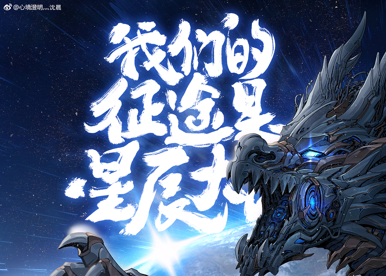 我们的征途是星辰大海！（图ZMjc1MzM4NDgw） - 创作习作 - 站酷设计师心境澄明灬沈晨原创素材 - 站酷ZCOOL