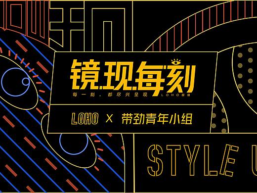 活动主KV设计丨LOHO眼镜2019下半年品牌推广计划