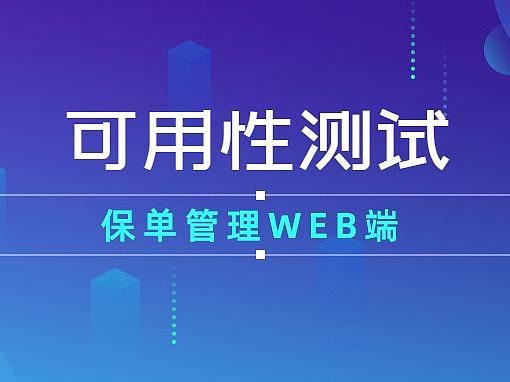 保单管理web端可用性测试   