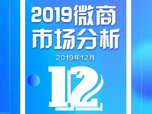 19微商市場分析月度報告封面圖