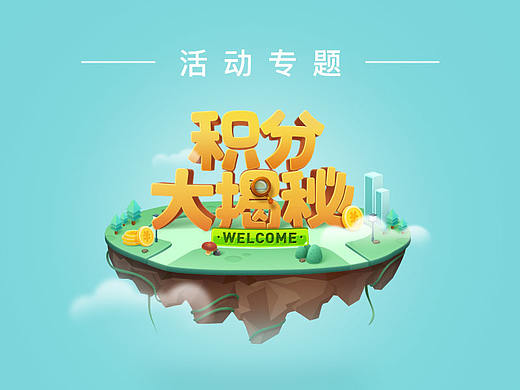 完美人生App-活动专题：积分大揭秘