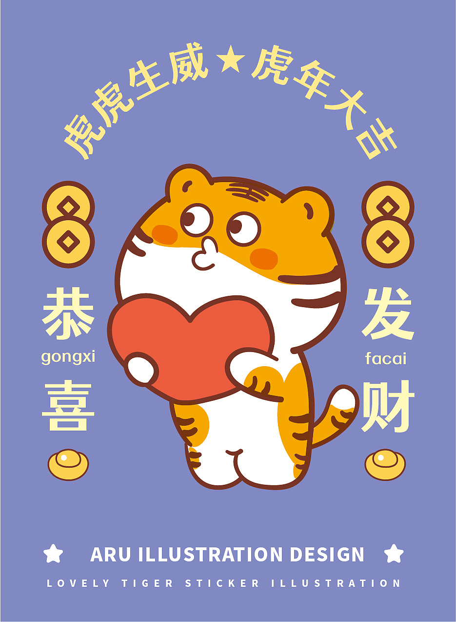 2022虎年卡通胖虎萌萌ip形象设计插画海报海报喜庆新年