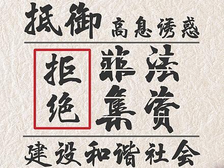 个人作品【非法集资宣传】