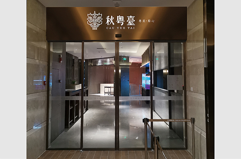 【秋粤台】高级粤菜餐厅｜一场活色生香的感官盛宴