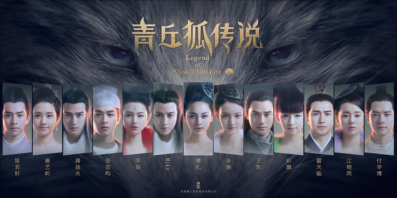 青丘狐传说海报