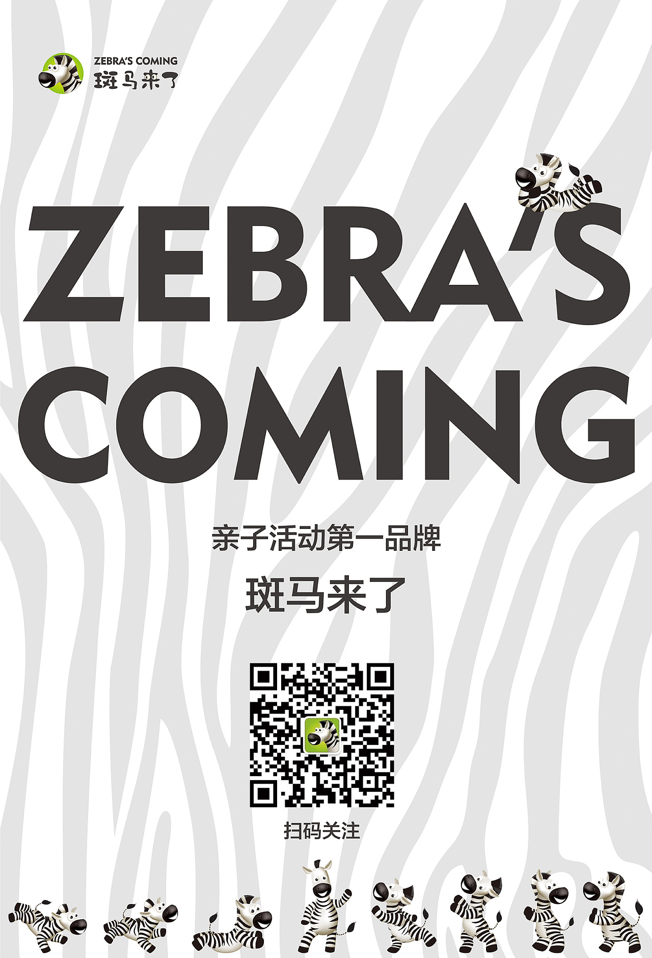   斑马来了 宣传海报