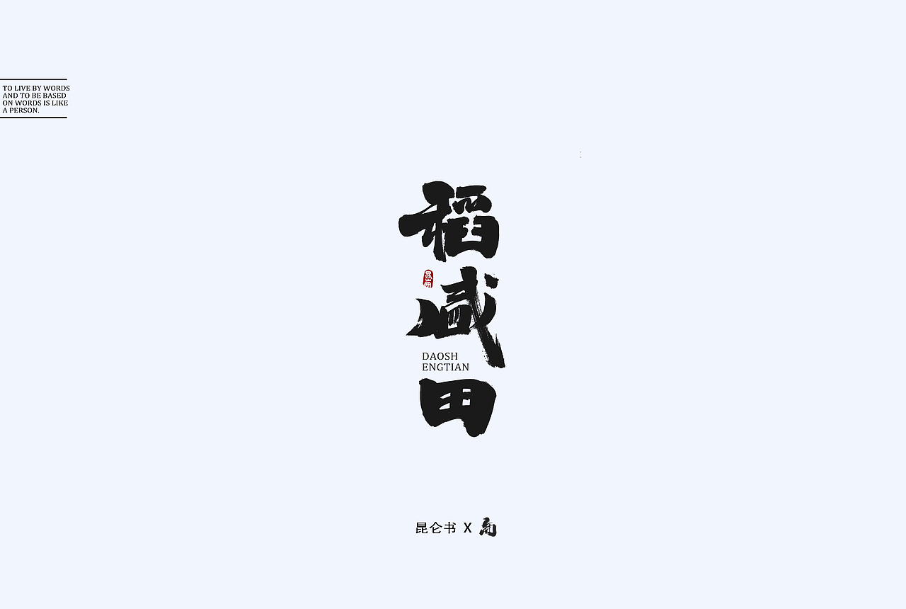 昆仑书-字与食
