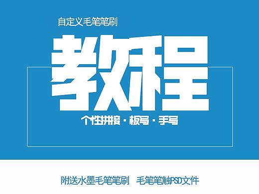 教你如何自定义手写毛笔字书写笔触笔刷教程（个人主页-ZNDIyMDQxNjg=） - 字体/字形 - 站酷设计师周禹笙原创素材 - 站酷ZCOOL