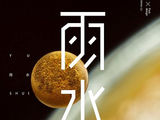 二十四节气字体设计