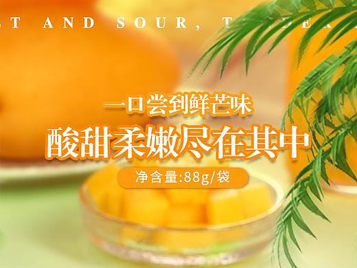 软韧鲜甜 治愈一刻 （芒果干）（个人主页-ZNTI1MDA5MzY=） - 电商 - 站酷设计师壹昂杨原创素材 - 站酷ZCOOL