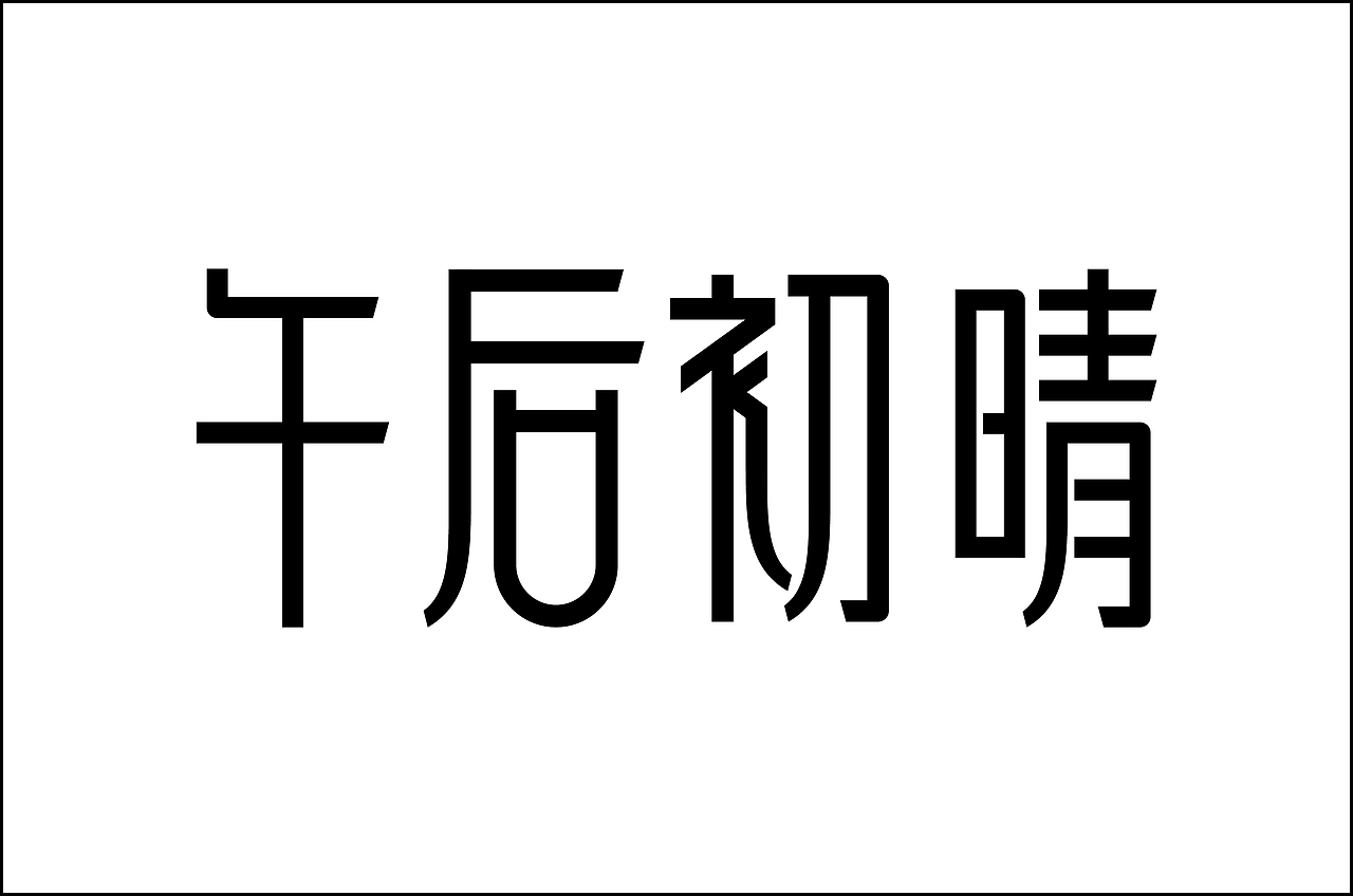 龙人古琴字体