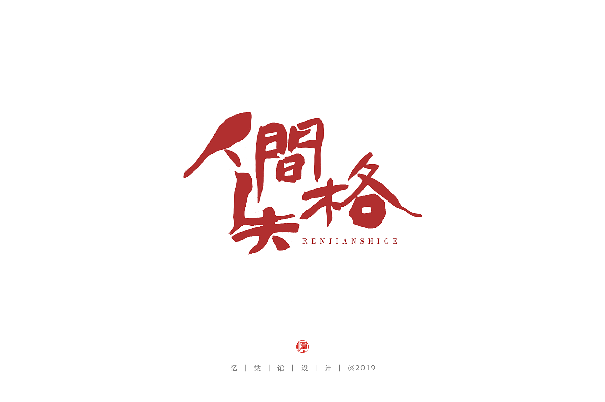 十月 |  忆棠馆手写