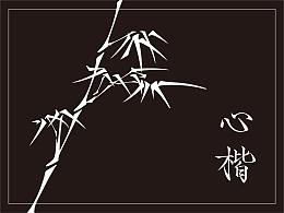 竹心楷