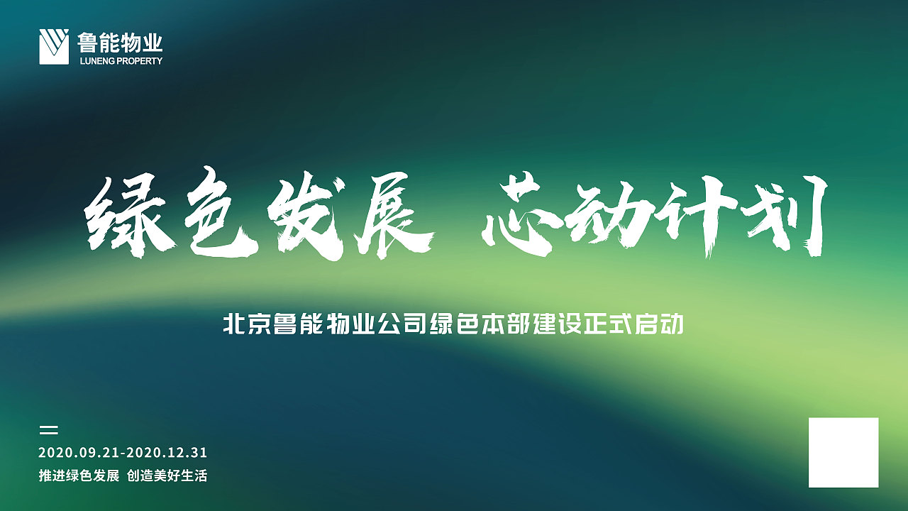 鲁能物业海报/横幅（图ZMjM5Mzg2MTU2） - 宣传物料 - 站酷设计师徐壮fighting原创素材 - 站酷ZCOOL