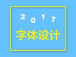 2017 字体设计