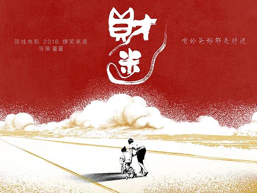 《财迷》概念海报