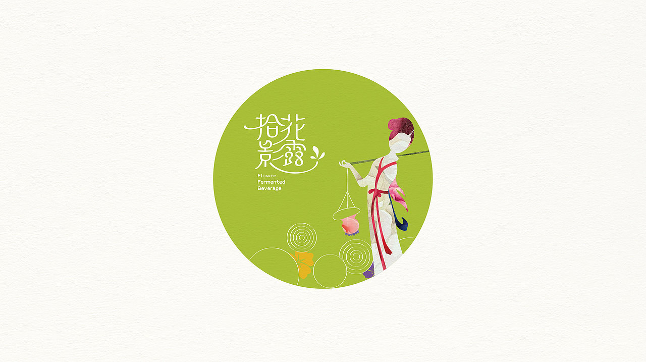 拾花影露包装形象设计