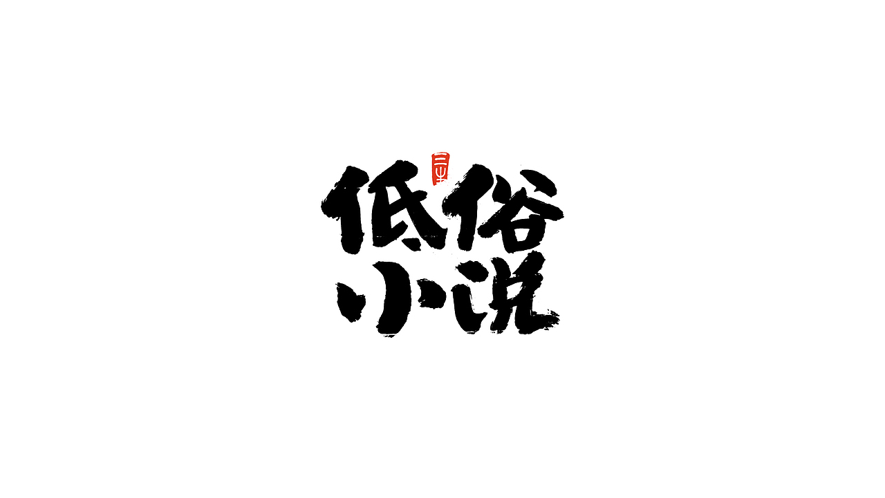 2018书法字体练习合辑（图ZMTM5OTQ4NjEy） - 字体/字形 - 站酷设计师明夷_vague原创素材 - 站酷ZCOOL
