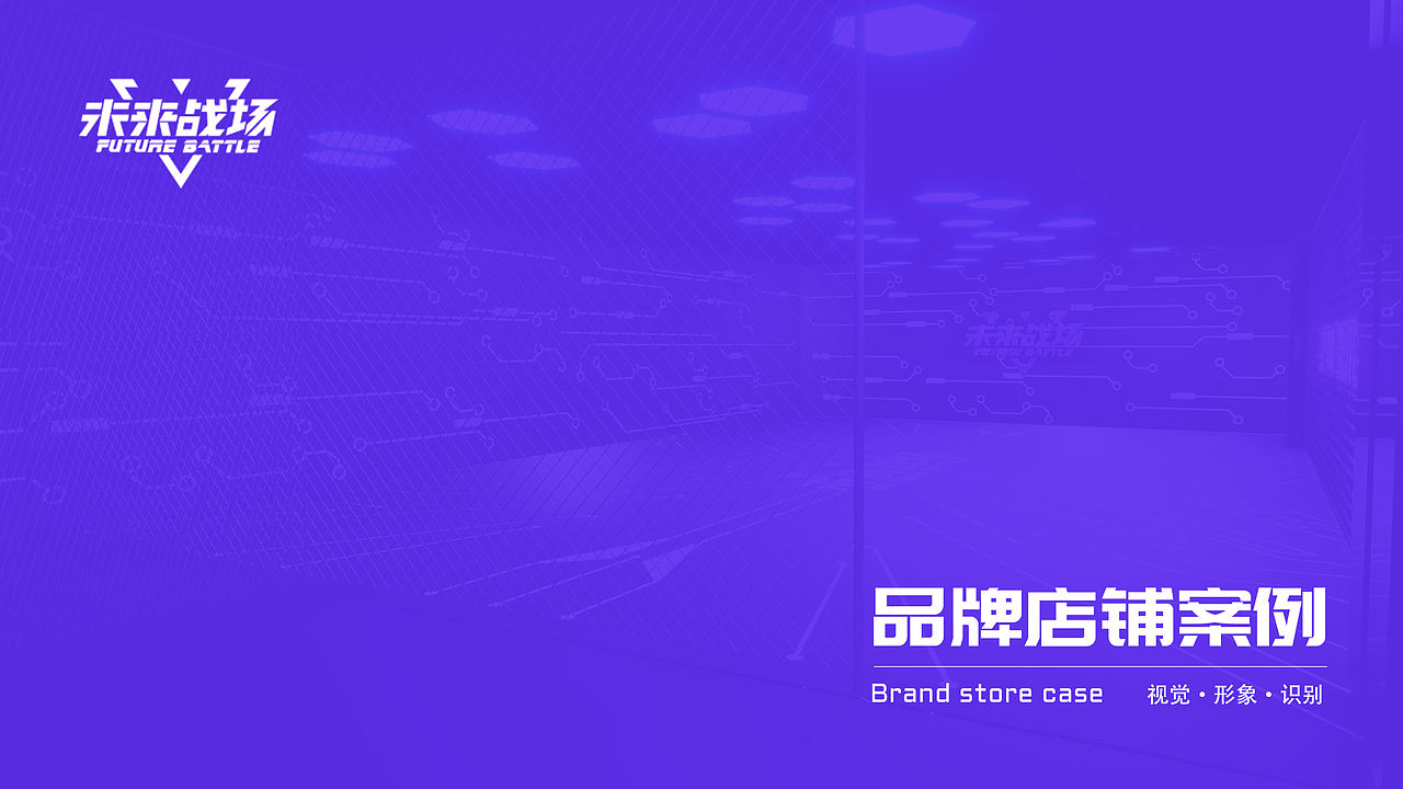 未来战场品牌店扩张案例（图ZMjI0OTAwOTEy） - 展陈设计 - 站酷设计师设计师YESON原创素材 - 站酷ZCOOL