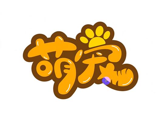 AI教程-可爱风字体设计来啦   零基础也能学会