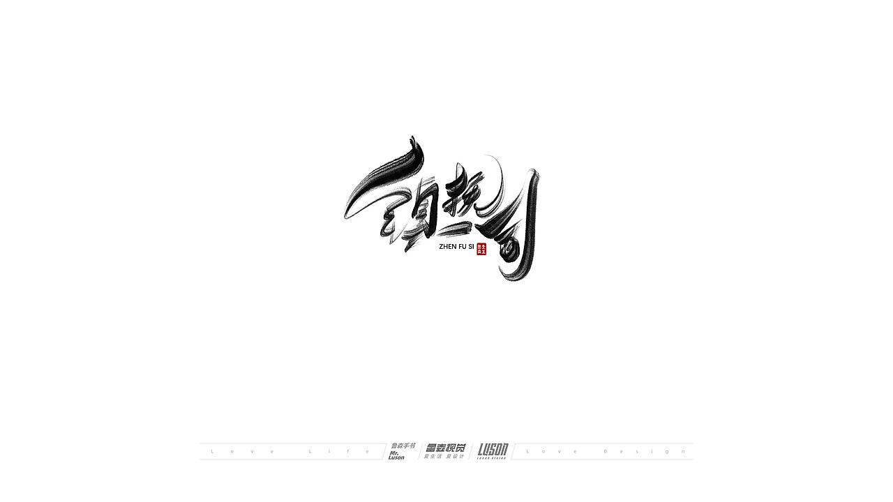 2020手写集（图ZMjM4MTg0MDIw） - 字体/字形 - 站酷设计师鲁森视觉原创素材 - 站酷ZCOOL