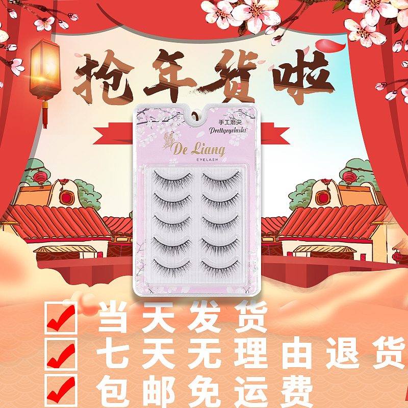 1633款 自然款假睫毛 年货节（图ZMjM4MjU0MTg0） - 电商 - 站酷设计师冷锋一有关必回原创素材 - 站酷ZCOOL